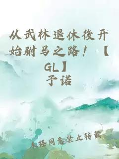 从武林退休後开始驸马之路！【GL】