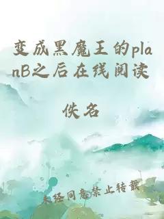 变成黑魔王的planB之后在线阅读