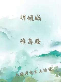 明倾城