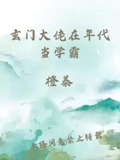 玄门大佬在年代当学霸