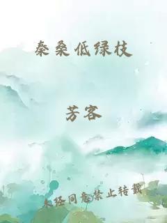 秦桑低绿枝