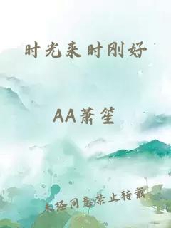 时光来时刚好