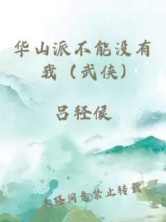 华山派不能没有我（武侠)