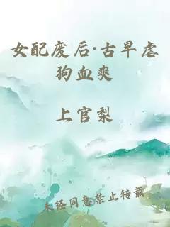 女配废后·古早虐狗血爽