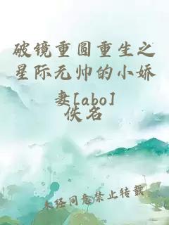 破镜重圆重生之星际元帅的小娇妻[abo]